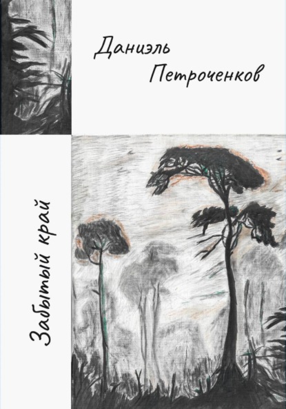 Забытый край