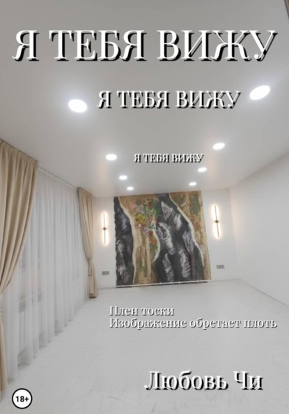 Я тебя вижу