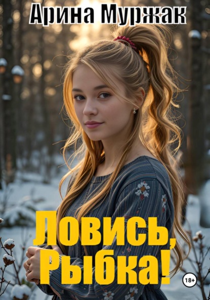 Ловись, Рыбка!