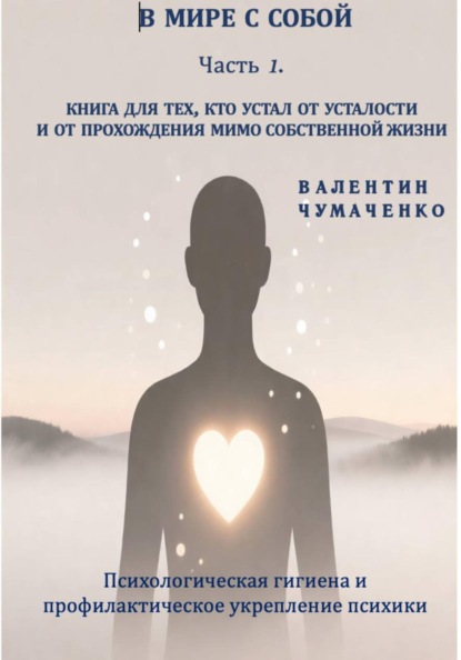 В мире с собой. Часть 1. Психологическая гигиена и профилактическое укрепление психики