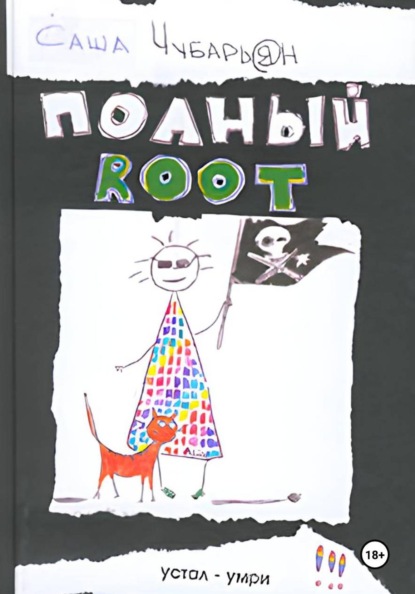 Хакеры. Полный Root