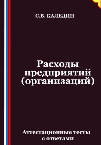 Расходы предприятий (организаций). Аттестационные тесты с ответами