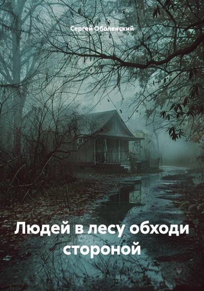 Людей в лесу обходи стороной