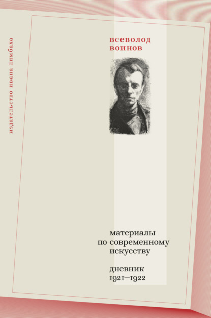 Материалы по современному искусству. Дневник 1921–1922