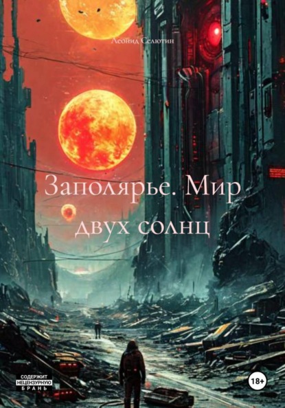 Заполярье. Мир двух солнц