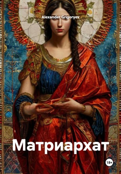Матриархат