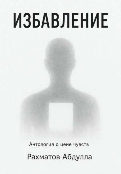 Избавление