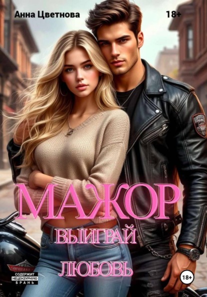 Мажор, выиграй любовь!