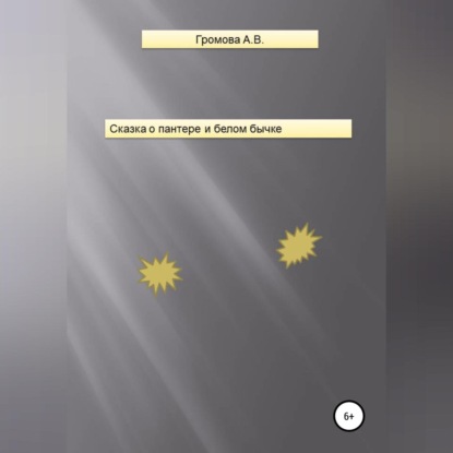 Сказка о пантере и белом бычке