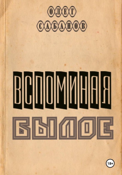 Вспоминая былое