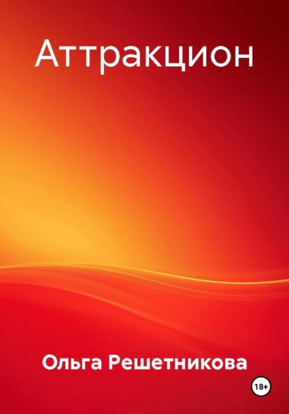 Аттракцион