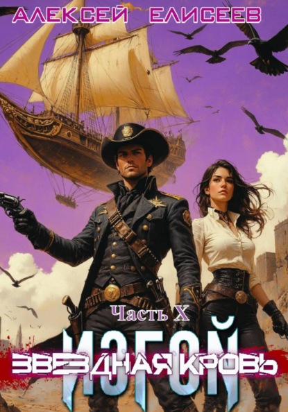 Звёздная Кровь. Изгой X