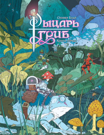 Рыцарь-гриб. Книга 1