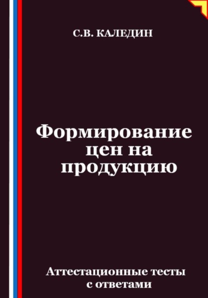 Формирование цен на продукцию. Аттестационные тесты с ответами