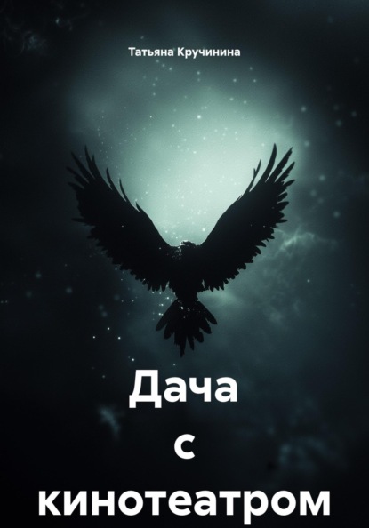 Дача с кинотеатром