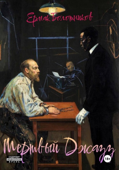 Мертвый Джазз