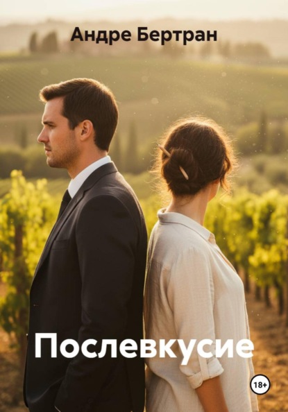 Послевкусие