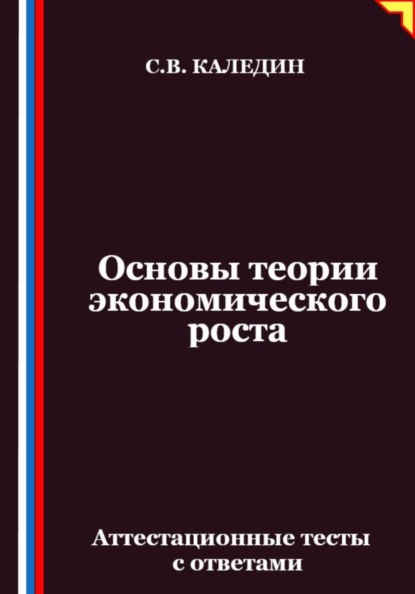 Основы теории экономического роста. Аттестационные тесты с ответами