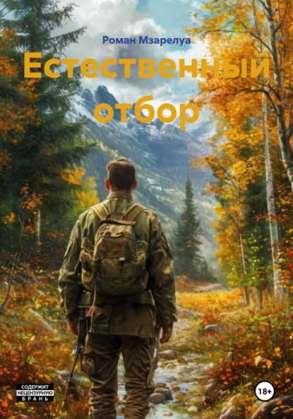 Естественный отбор