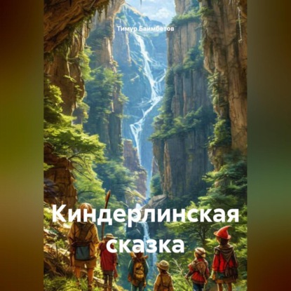 Киндерлинская сказка