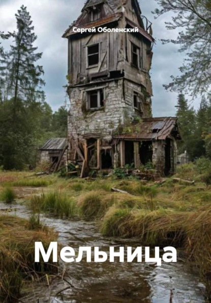 Мельница