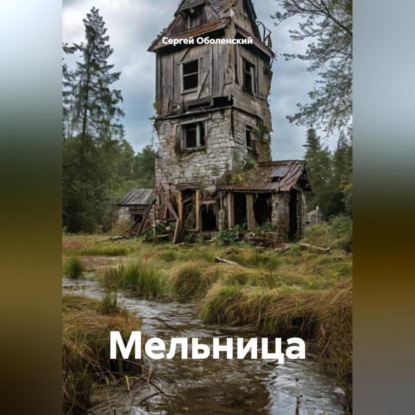 Мельница