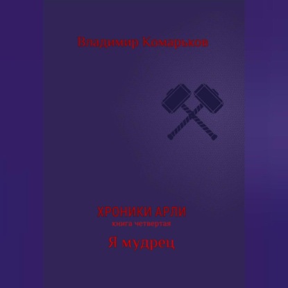 Хроники Арли. Книга 4. Я мудрец