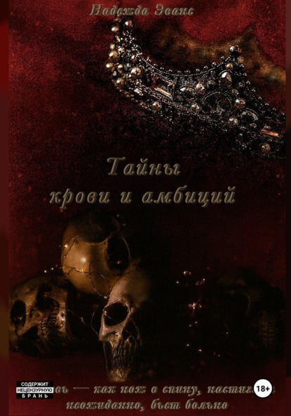 Тайны крови и амбиций