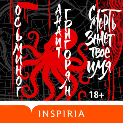 Осьминог. Смерть знает твое имя. Омнибус