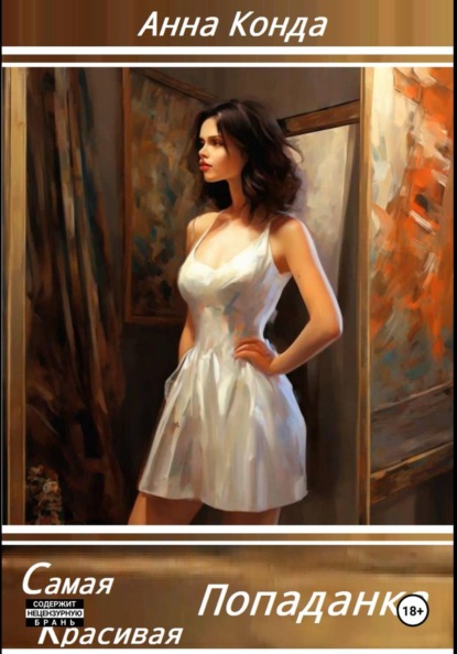 Самая красивая попаданка