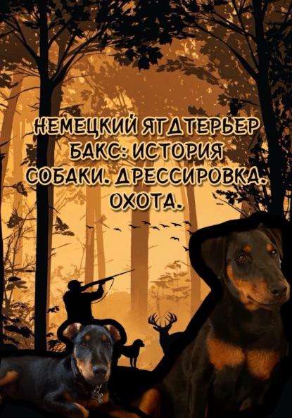 Немецкий ягдтерьер Бакс: История породы. Дрессировка. Охота