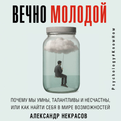 Вечно молодой. Почему мы умны, талантливы и несчастны, или как найти себя в мире возможностей