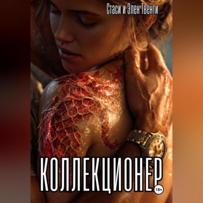 Коллекционер