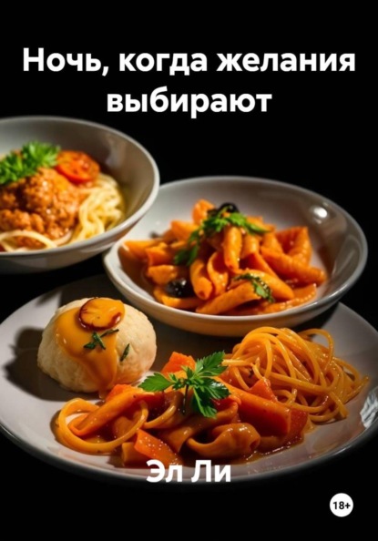 Ночь, когда желания выбирают