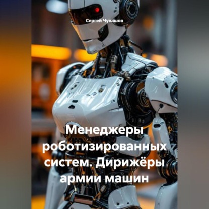 Менеджеры роботизированных систем. Дирижёры армии машин