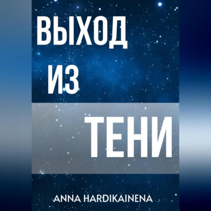 Выход из тени