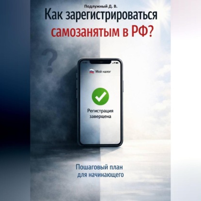 Как зарегистрироваться самозанятым в РФ? Пошаговый план для начинающего