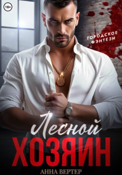 Лесной хозяин