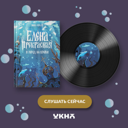 Елена Прекрасная и город на крови