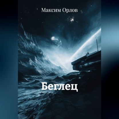 Беглец