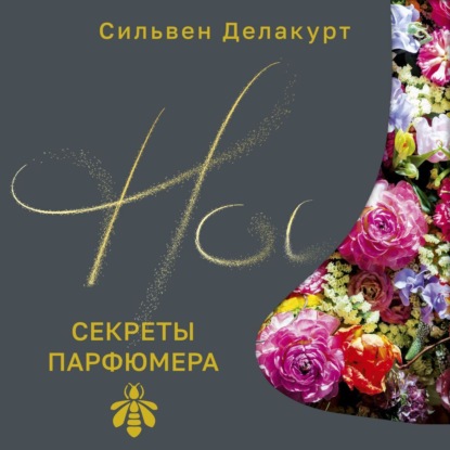 Нос. Секреты парфюмера Guerlain