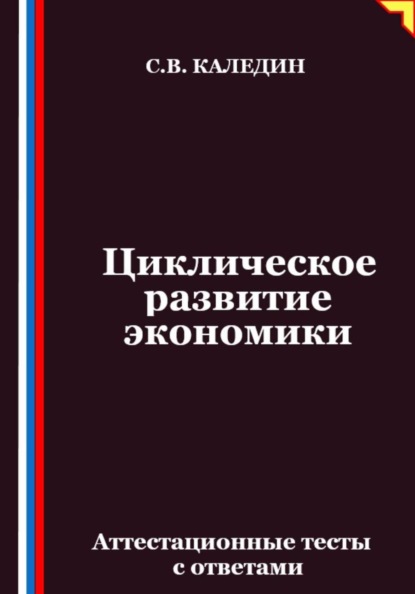 Циклическое развитие экономики. Аттестационные тесты с ответами