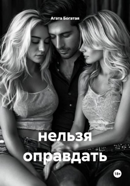 нельзя оправдать