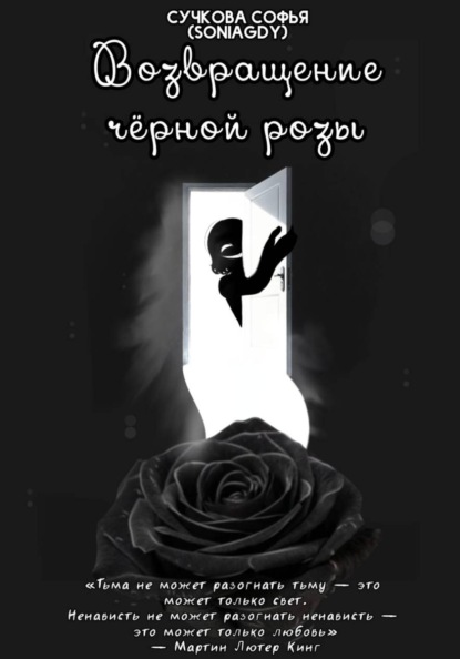 Возвращение чёрной розы