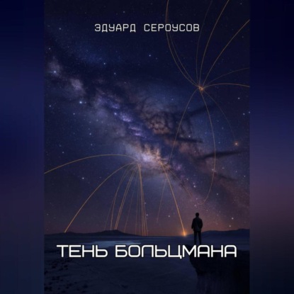 Тень Больцмана