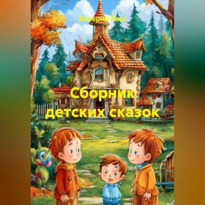 Сборник детских сказок