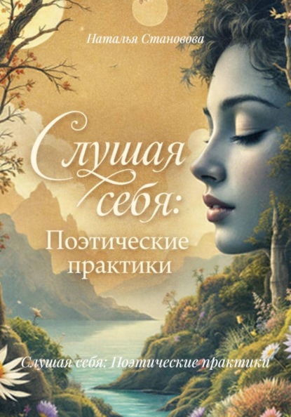 Слушая себя: Поэтические практики