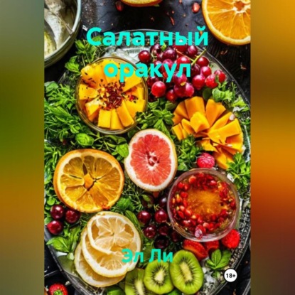 Салатный оракул