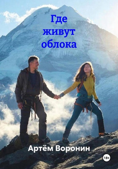 Где живут облока