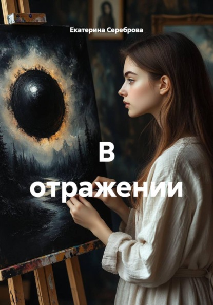 В отражении